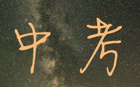 梦见中考