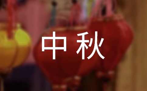 准妈妈如何安全过中秋?