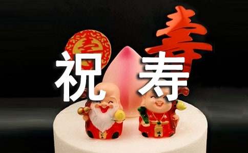 梦见给人祝寿、给老人祝寿