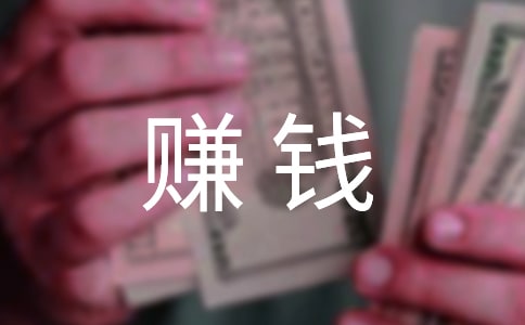 梦见自己赚钱