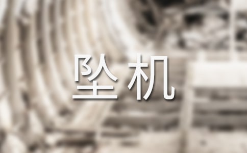 梦见坠机死人