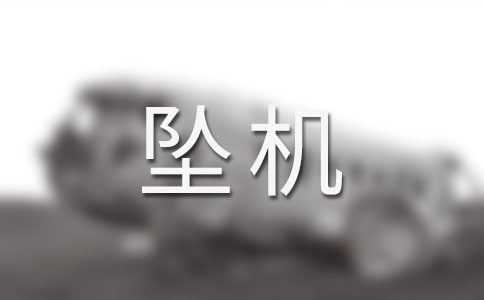 梦见坠机人没事
