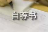 个人自荐书范文