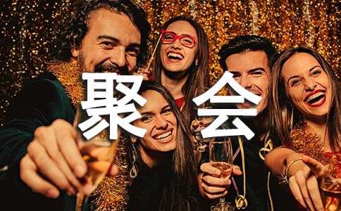 梦见喝酒聚会