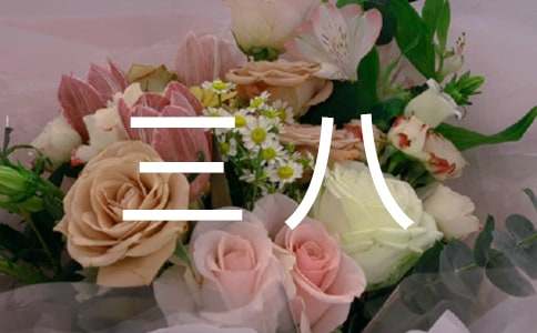 准妈妈过“三八”节 准爸来策划