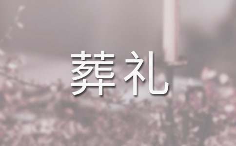 梦见公公的葬礼