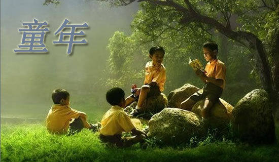 童年回忆