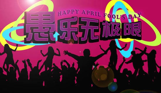 梦见愚人节