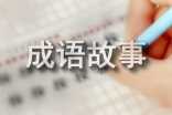 儿童成语故事